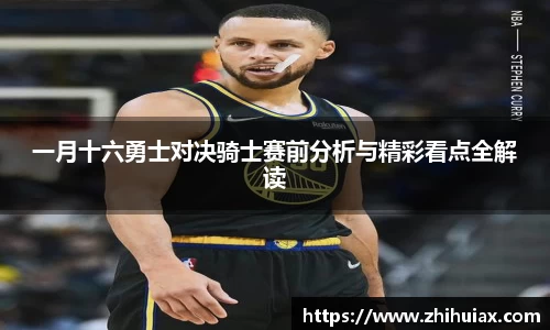 一月十六勇士对决骑士赛前分析与精彩看点全解读