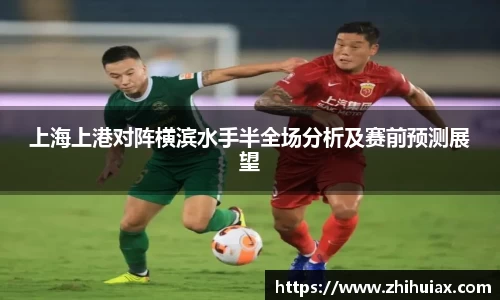 上海上港对阵横滨水手半全场分析及赛前预测展望