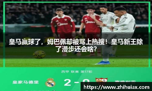 皇马赢球了，姆巴佩却被骂上热搜！皇马新王除了漫步还会啥？