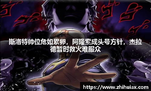 斯洛特帅位危如累卵，阿隆索成头号方针，杰拉德暂时救火难服众