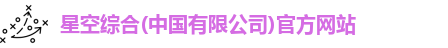 星空综合